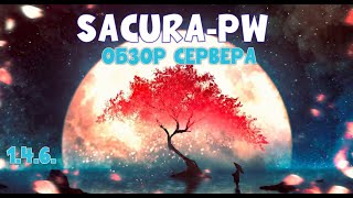 | SACURA-PW | 1.4.6. | ОБЗОР СЕРВЕРА |