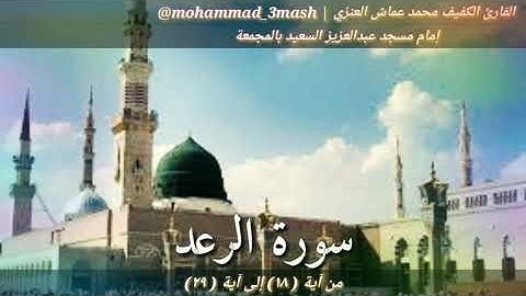 محمد عماش العنزي سورة الرعد (١٨_٢٩)
