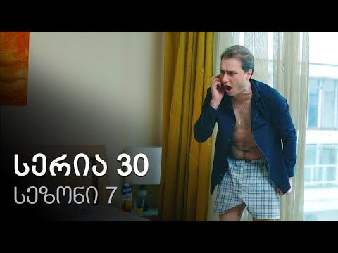 ჩემი ცოლის დაქალები - სერია 30 (სეზონი 7)