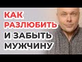 Как разлюбить и забыть человека?