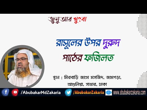 রাসূলের উপর দুরুদ পাঠের ফজিলত (Rasul)