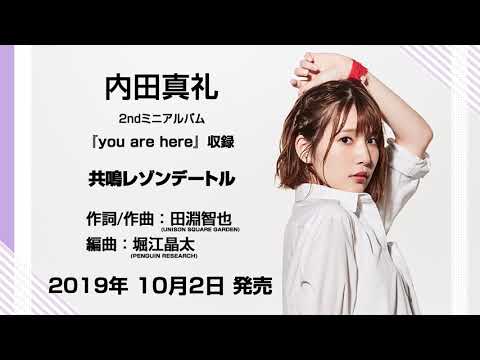 内田真礼 2ndミニアルバム『you are here』収録曲「共鳴レゾンデートル」試聴ver.