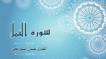 Quran:027 - سورة  النمل - القارئ: غسان الشوربجي - Surat An-Naml - By: Ghassan Al Shourbagy