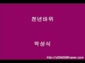 천년바위 - 박정식 - [가사, 歌詞, Lyrics]