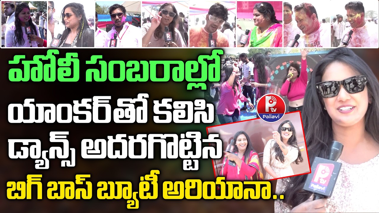 Bigg Boss Beauty Ariyana Glory Dance In Holi Celebrations 2026 | Pallavi Tv