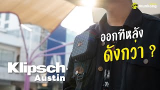 Klipsch Austin | ลำโพงพกพาน่าเล่น เสียงดีจัด ๆ