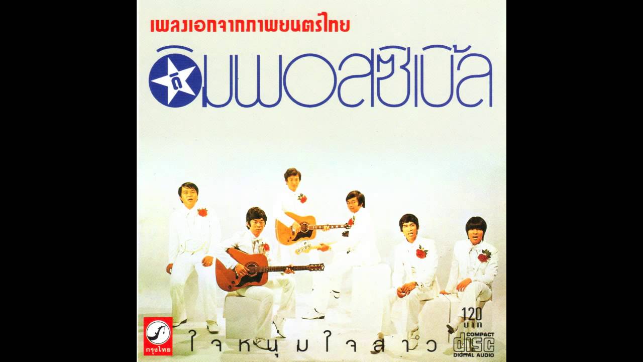 วันสำราญ บรรเลง ดิอิมพอสซิเบิ้ล ชุด เพลงเอกจากภาพยนตร์ไทย