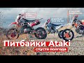 Питбайки ATAKI полгода спустя | ОТЗЫВЫ | Тест-Драйв