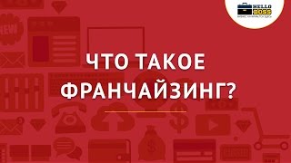 видео Понятие франчайзинга