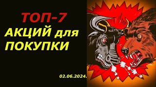 Какие акции покупать сейчас? ТОП-7 ИДЕЙ для покупки. Обзор рынка акций на 02.06.2024.