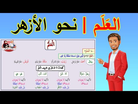 العلم تعريفه وشرحه لطلاب الصف الأول الأزهري نحو الأزهر