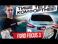 Полная шумоизоляция Ford Focus 3 за 8 минут!