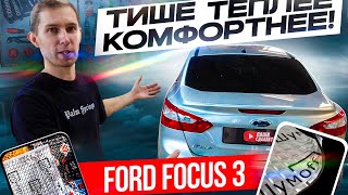 Полная шумоизоляция Ford Focus 3 за 8 минут!