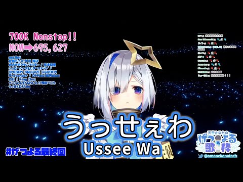 うっせぇわ (Ussee Wa) / Ado 【天音かなた / Amane Kanata】