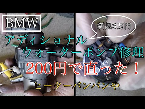 【車DIY】BMWのアディショナルウォーターポンプを200円で修理する動画！新品ポンプは3万円しますw