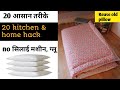 20 आसान तरीके /बिना सिलाई मशीन बिना ग्लू /old pillow cover reuse/diy/ 20 easy/hack for home/ kitchen