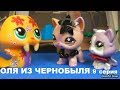 LPS: ОЛЯ ИЗ ЧЕРНОБЫЛЯ 9 серия