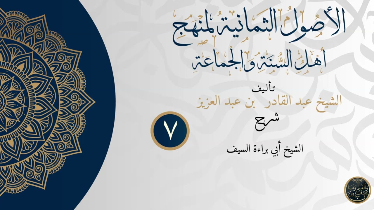 شرح الأصول الثمانية لمنهج أهل السنة والجماعة للشيخ أبي براءة السيف الدرس السابع