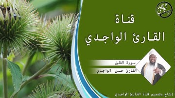 سورة الفلق للقارئ حسن الواجدي - Suuratu Al-Falaq Hassan Alwaajidi