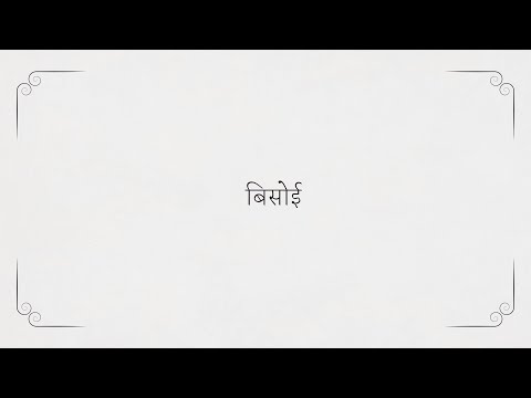 Bisoi Documentary