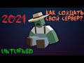 Как создать сервер Unturned 2021 ?