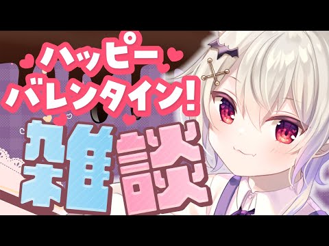 【 バレンタイン 】 今日は バレンタインデー 特別SP 💜 みんなの 恋の話 を聞く ￤雑談【 近衛セナ / Vtuber 】