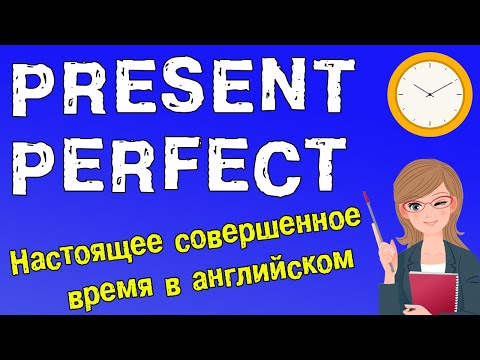 Present Perfect - Настоящее совершенное время в английском языке