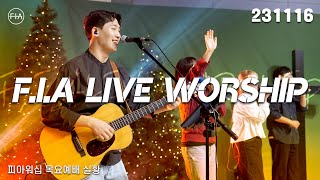 피아워십 목요 현장예배 (23.11.16) I F.I.A LIVE WORSHIP
