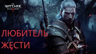 видео: Ведьмак 3 Дикая охота# 62 картинка: Ведьмак 3 Дикая охота# 62