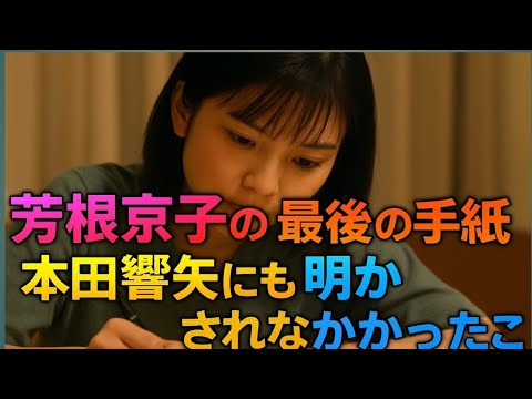 💌「芳根京子の最後の手紙」…本田響矢にも言えなかった真実とは？😭💔【感動】