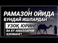 РАМАЗОНДАГИ ХАТОЛИКЛАР, ВА БУ ОЙНИНГ ФАЗИЛАТЛАРИ!