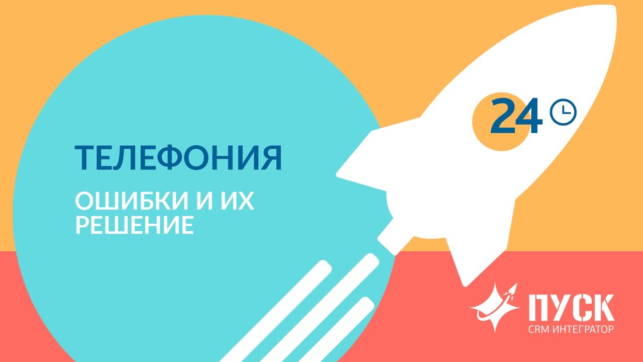 Телефония Битрикс24: ошибки и их решение - YouTube