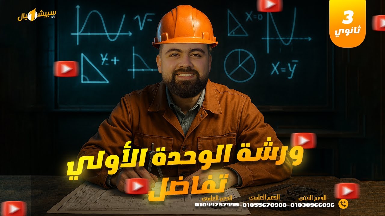 ورشه الوحده الاولى تفاضل للصف الثالث الثانوي مستر احمد سامي 2026