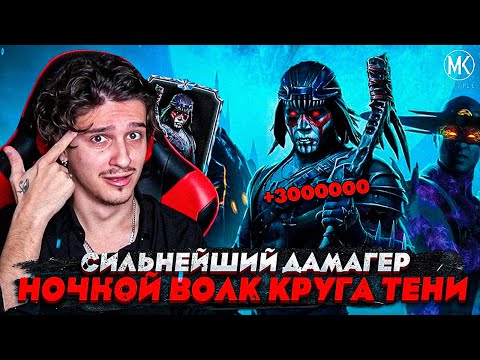 Видео: ОГРОМНЫЙ УРОН НОЧНОГО ВОЛКА КРУГА ТЕНИ В Mortal Kombat Mobile