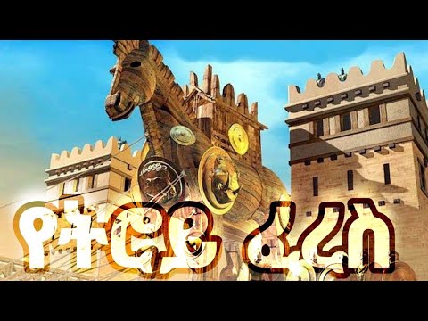 የትሮይ ፈረስ ክፍል 2 አሳዛኝ እና አስተማሪ Amharic Tereka ትረካ ትረካ ቲዩብ Terka Amharic ንባብ ትረካ የፍቅር ትረካ MP3 ትረካዎች