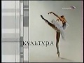 Заставка канала (Культура, 2001-2002). Артисты балета