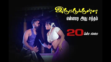 irutukulla | kuthadi kuthadi sainaka video song | kannamoochi baskar