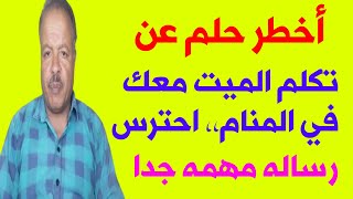 أخطر حلم عن تكلم الميت معك في المنام /تفسير الاحلام /أبوزيد الفتيحي