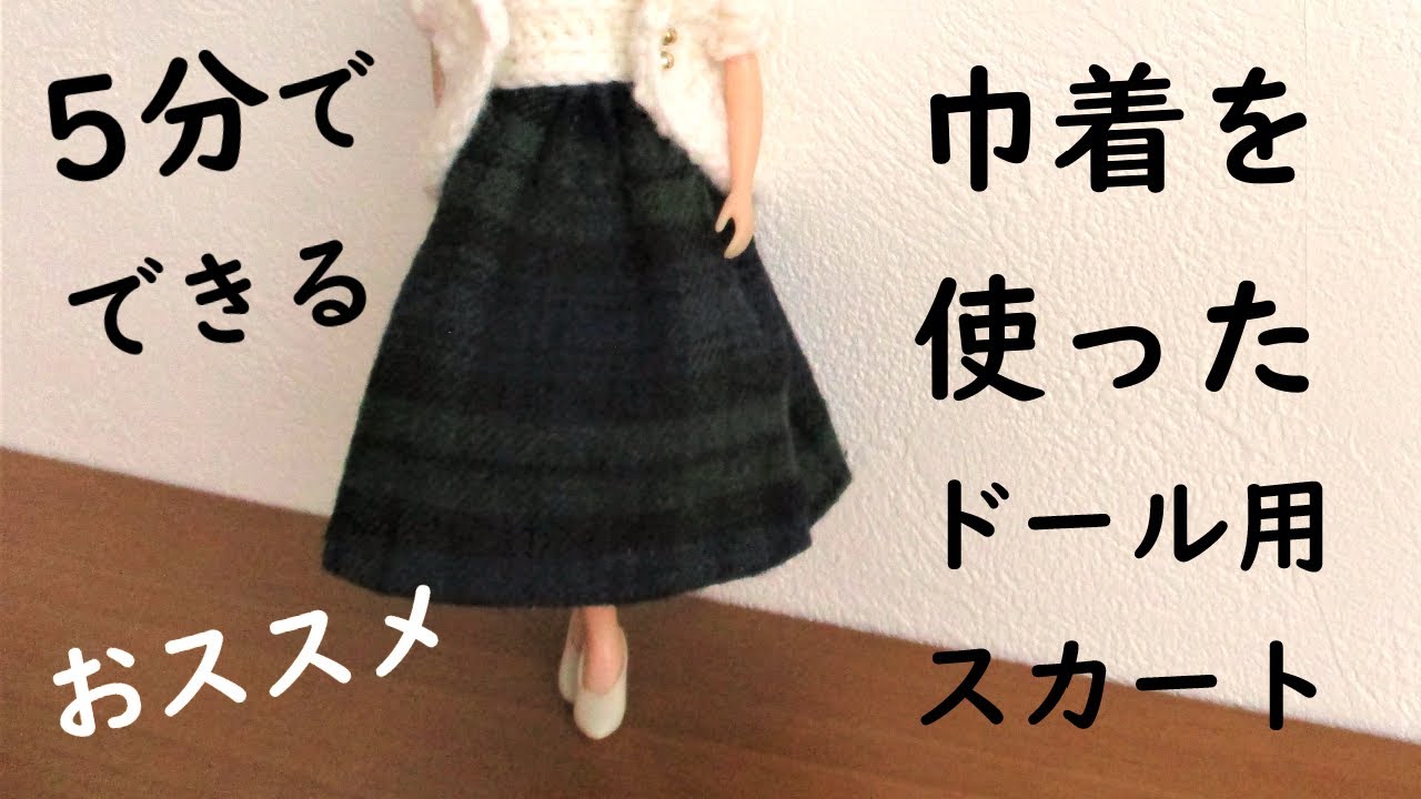 縫わないから超絶簡単！【リカちゃん服作り方】巾着袋を使ってお手軽ドール用スカート作り