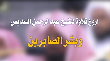 اروع تلاوه مؤثرة للشيخ عبدالرحمن السديس ( وبشر الصابرين )