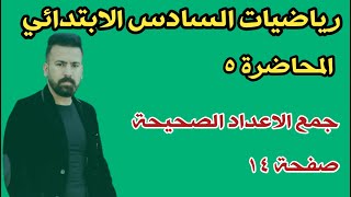 المحاضرة ٥ / جمع الاعداد الصحيحة صفحة ١٤