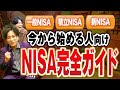 【NISAとは】2022年版 NISAの始め方。新NISAもまとめてわかりやすく解説| 投資のエッセンス 第11話 NISA