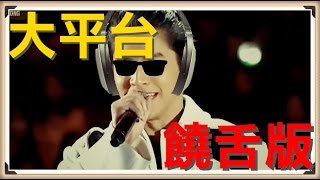 【REMIX】王大陸 - 大平台 Remix (霸氣饒舌版) by LAI's Records 賴暐哲 126,077 views 7 years ago 1 minute, 16 seconds