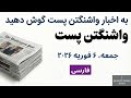 مرور اخبار واشنگتن پست 6 فوريه 2026 جمعه 
