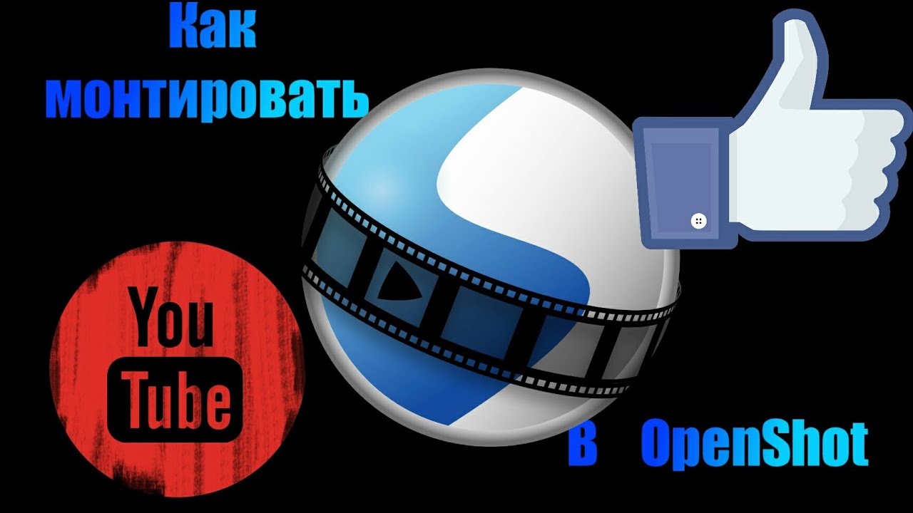 Как монтировать видео в OpenShot YouTube