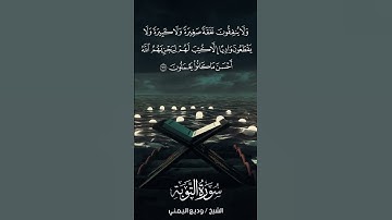 سورة التوبة | At-Tawbah | آية 121 | الشيخ وديع اليمني