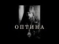 Митрополит Вениамин (Федченков)      Оптина