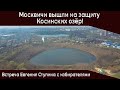 Москвичи вышли на защиту Косинских озёр!