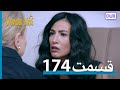 پرندگان زخمی با دوبلۀ فارسی قسمت 174 Wounded Birds Episode 174 