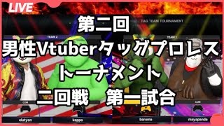 【第二回男性Vtuberタッグプロレストーナメント】二回戦第一試合